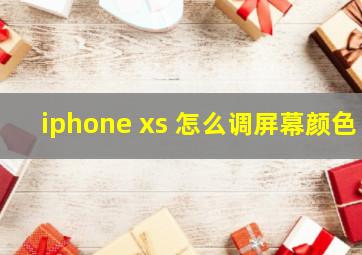 iphone xs 怎么调屏幕颜色